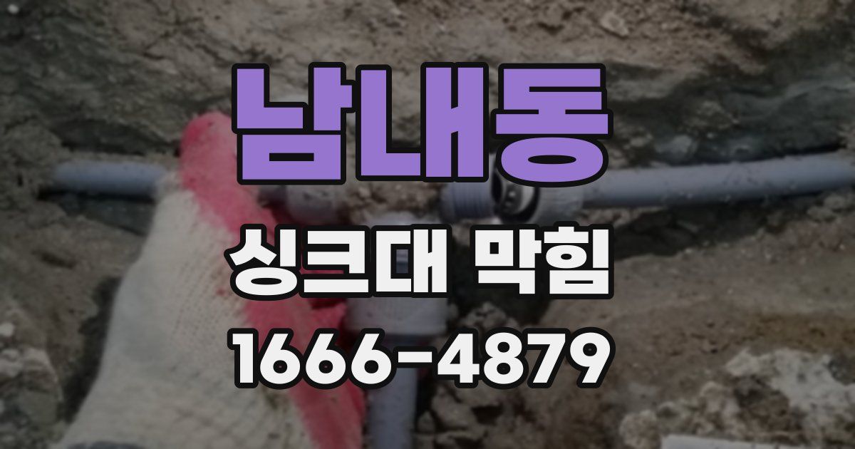 남내동 싱크대 막힘