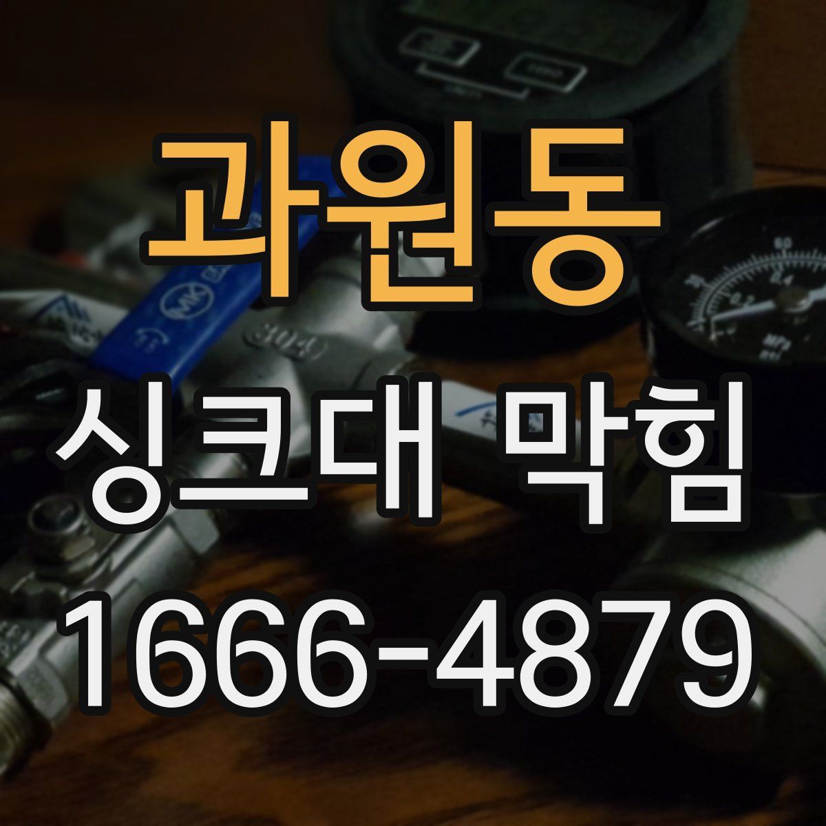 과원동 싱크대 막힘