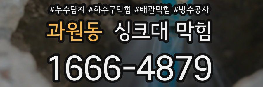 과원동 싱크대 막힘