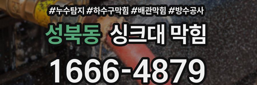 성북동 싱크대 막힘