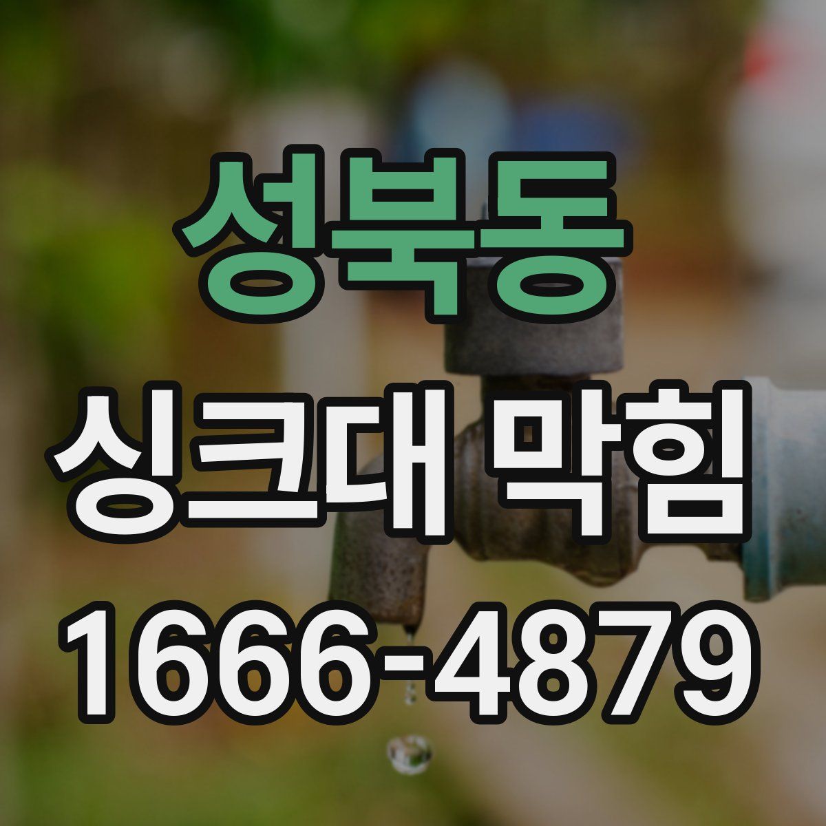 성북동 싱크대 막힘