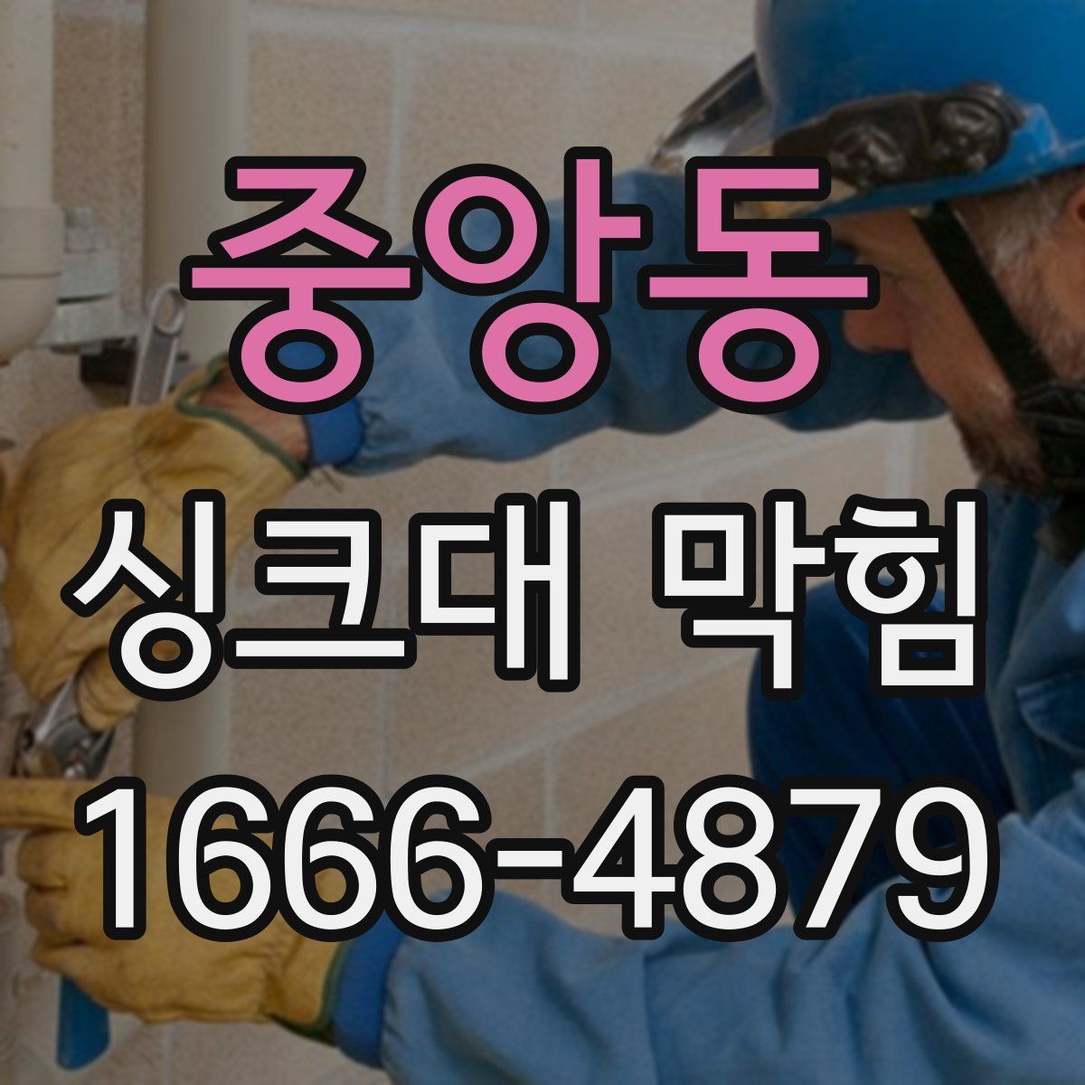중앙동 싱크대 막힘