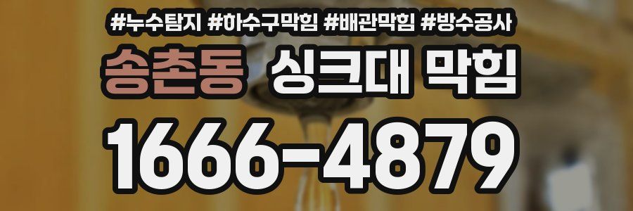 송촌동 싱크대 막힘