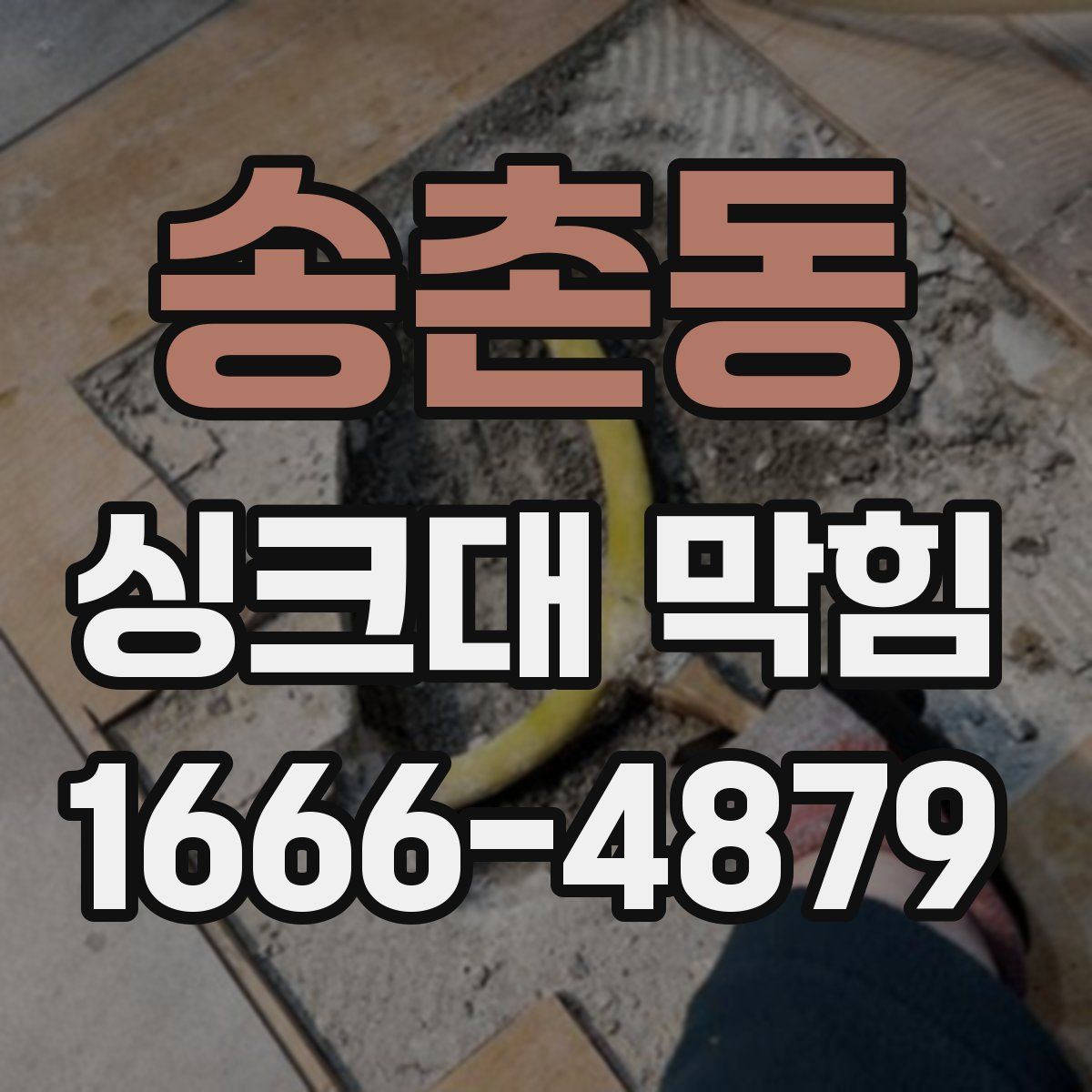 송촌동 싱크대 막힘