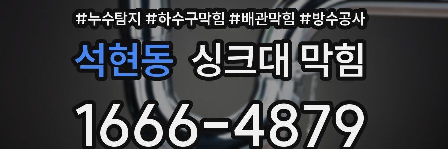 석현동 싱크대 막힘