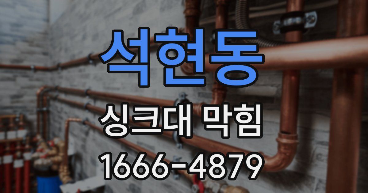 석현동 싱크대 막힘