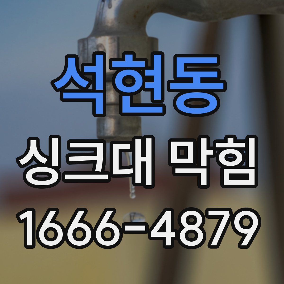 석현동 싱크대 막힘