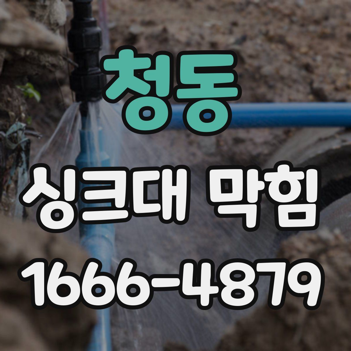 청동 싱크대 막힘