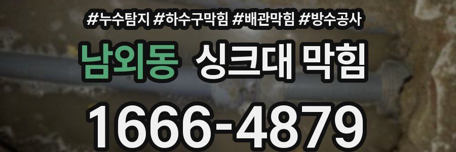 남외동 싱크대 막힘