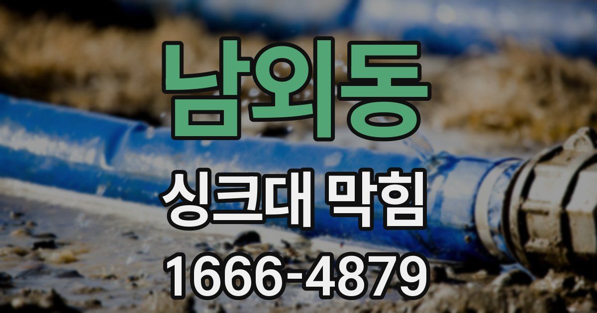 남외동 싱크대 막힘