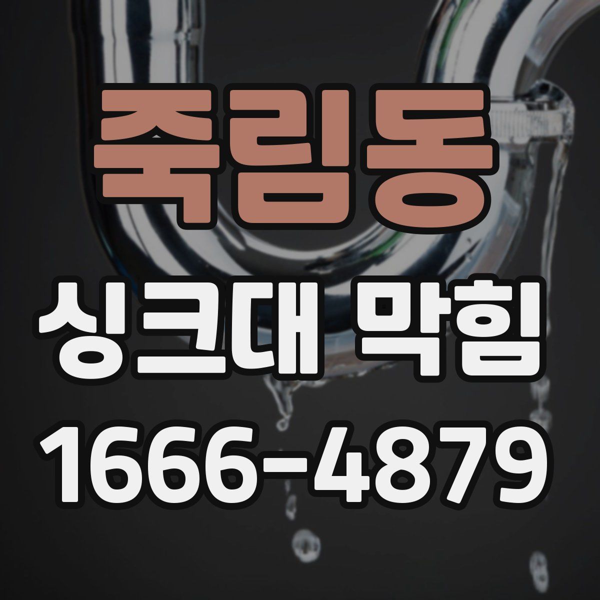 죽림동 싱크대 막힘