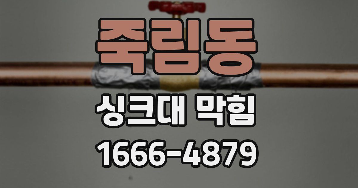 죽림동 싱크대 막힘
