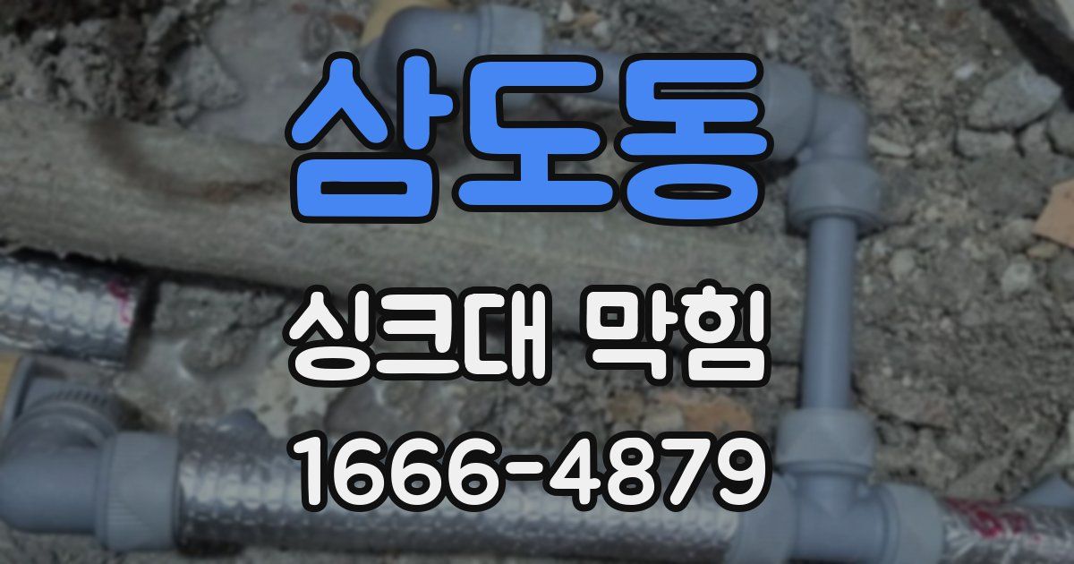 삼도동 싱크대 막힘