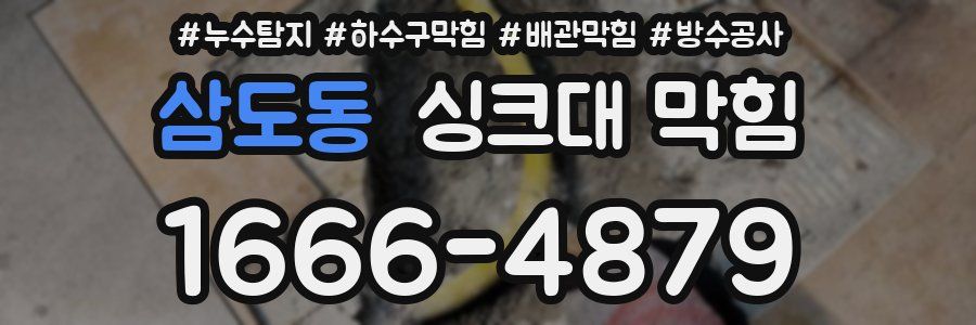 삼도동 싱크대 막힘