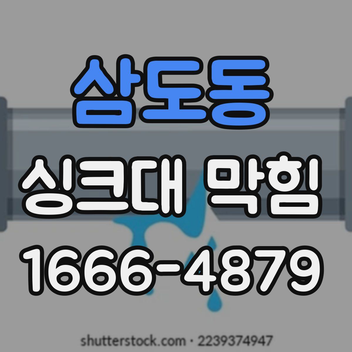 삼도동 싱크대 막힘