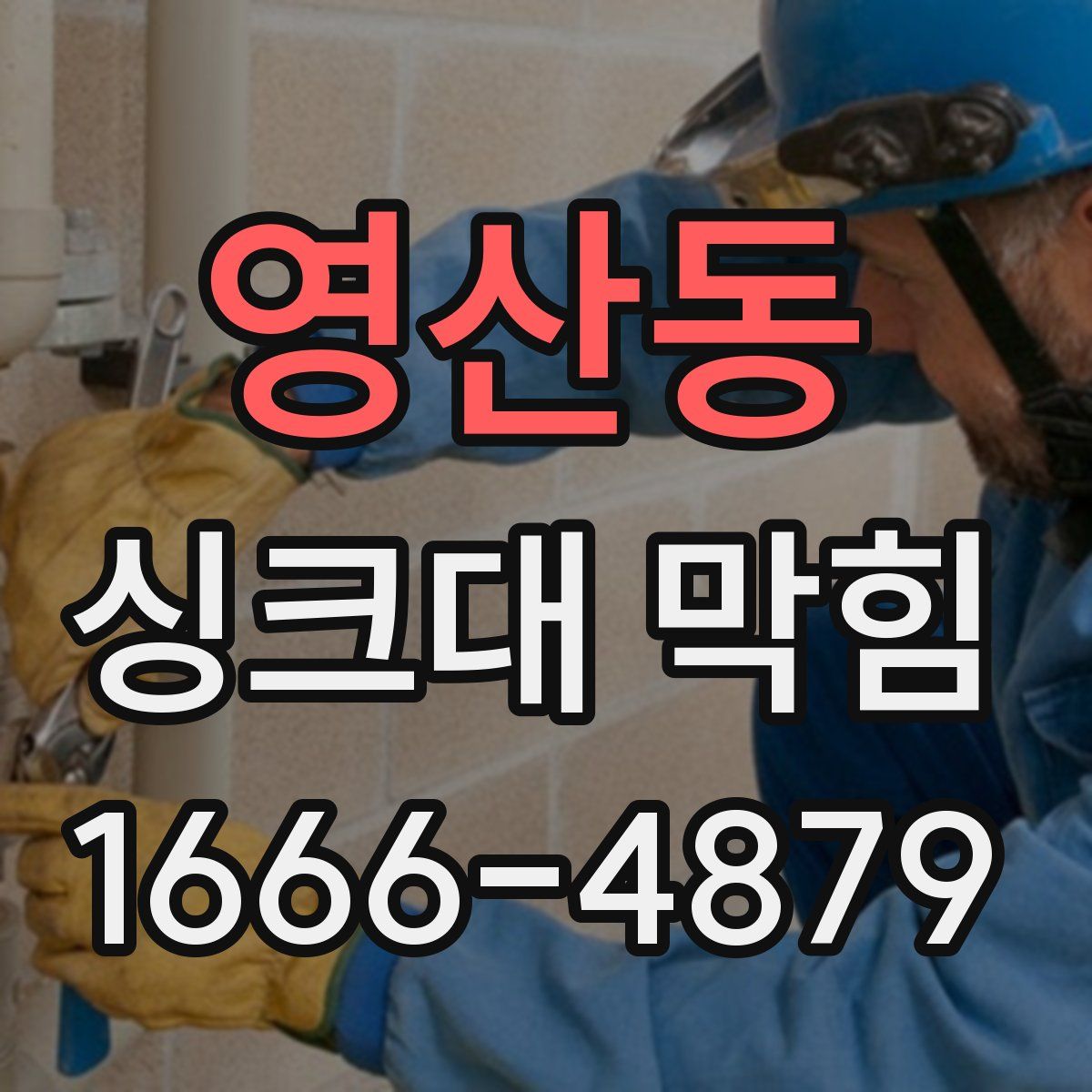 영산동 싱크대 막힘