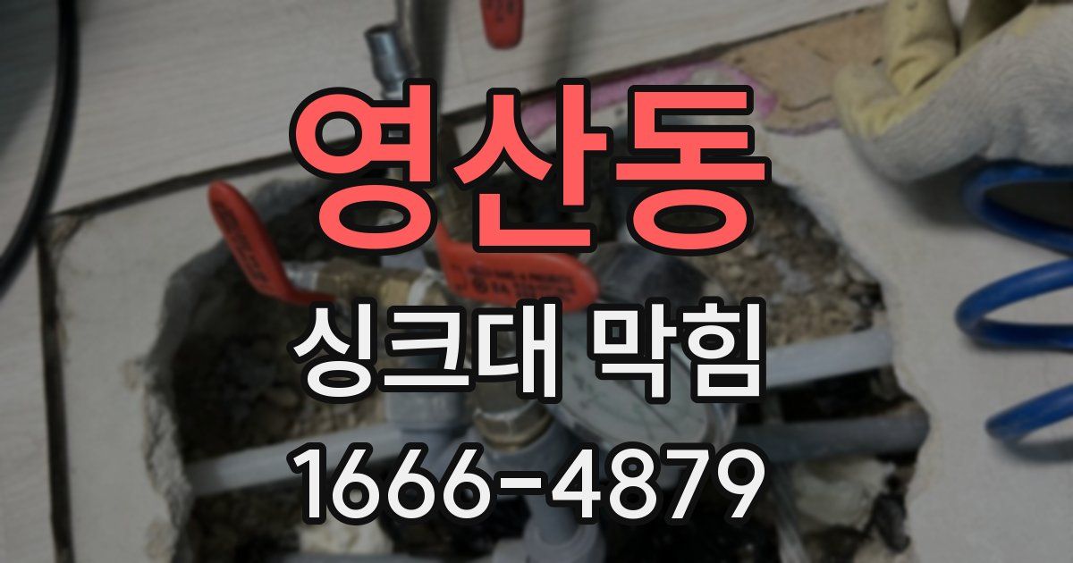 영산동 싱크대 막힘