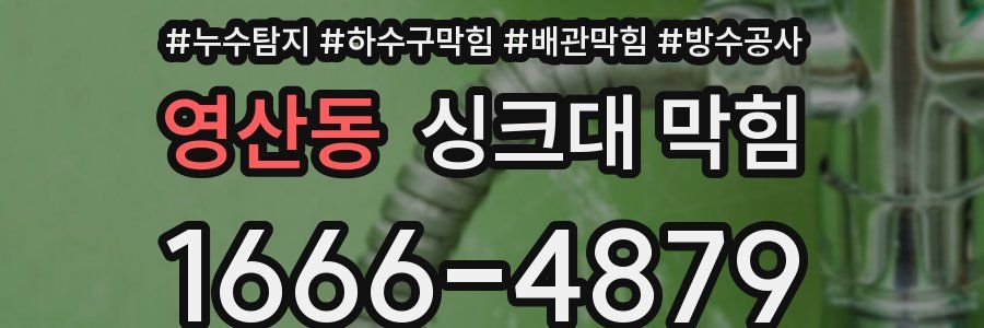 영산동 싱크대 막힘