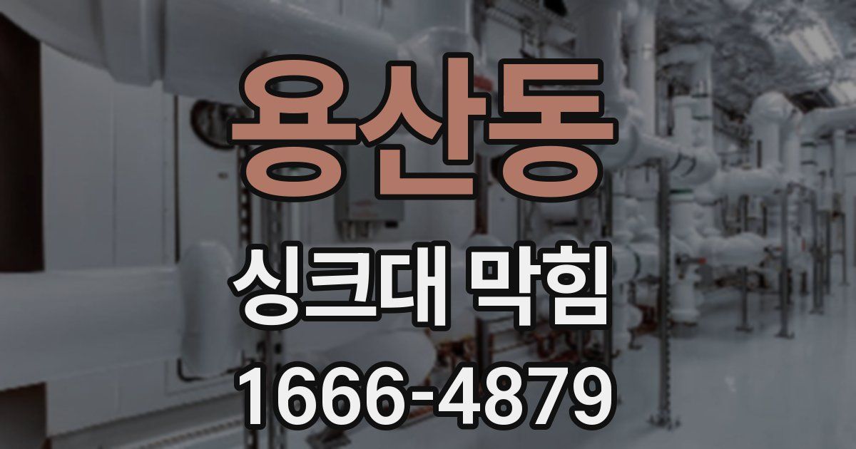 용산동 싱크대 막힘