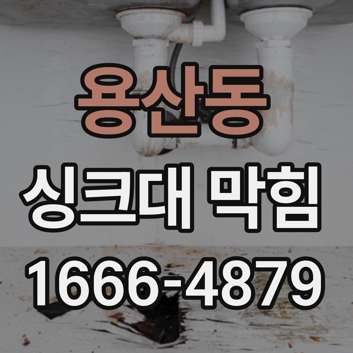 용산동 싱크대 막힘