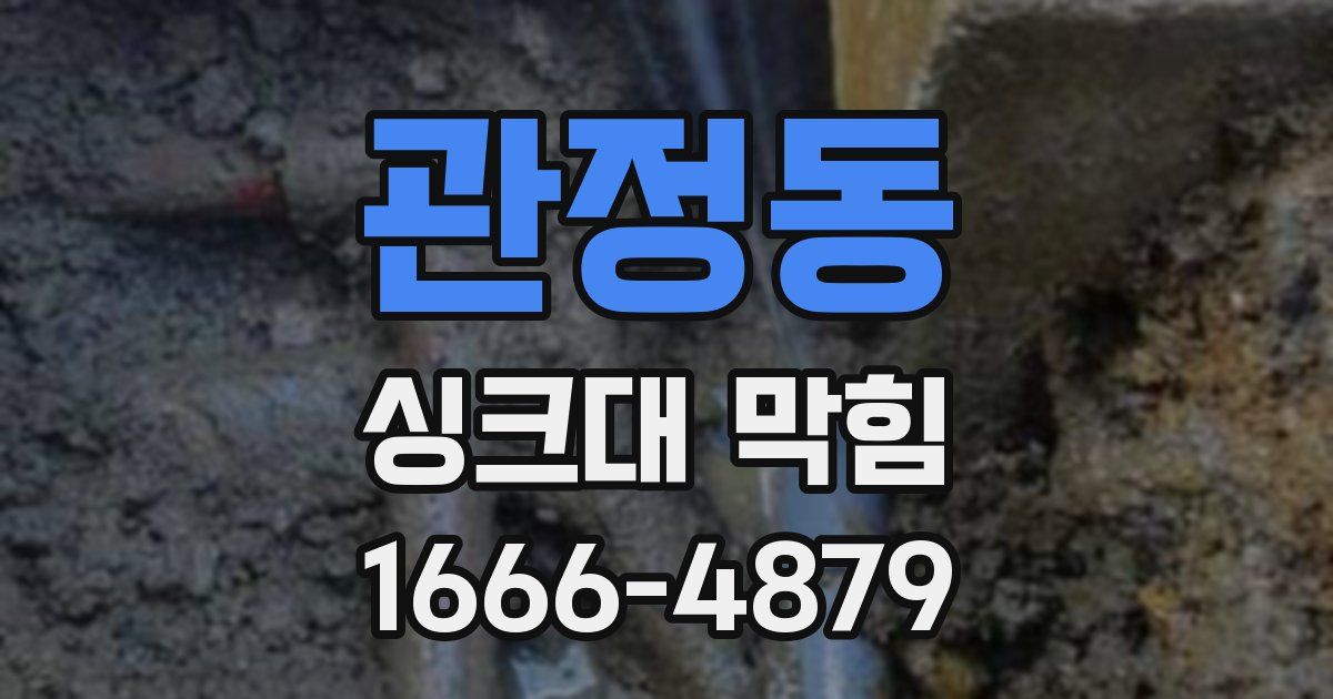 관정동 싱크대 막힘