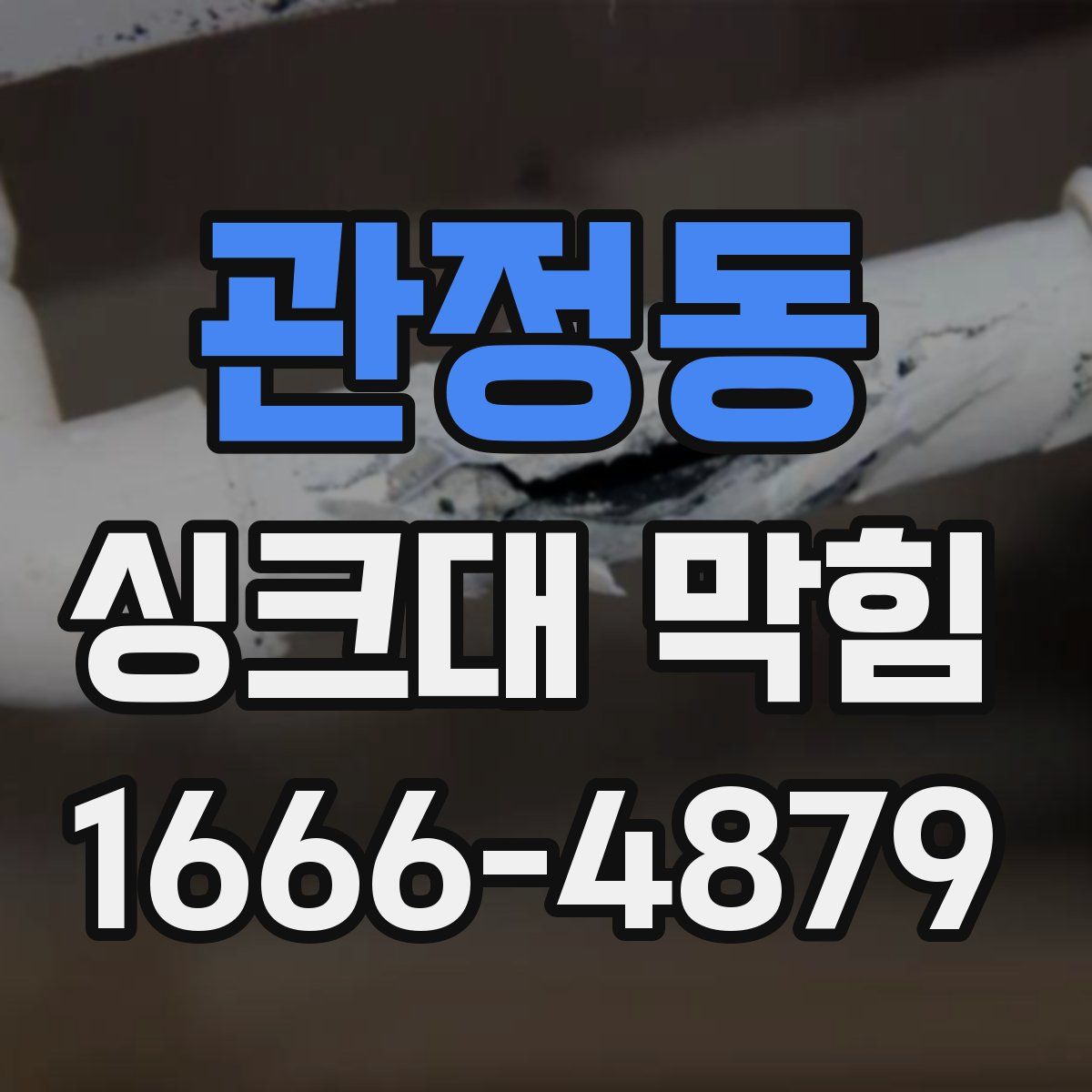 관정동 싱크대 막힘