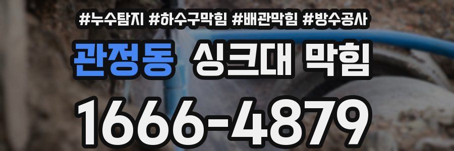 관정동 싱크대 막힘