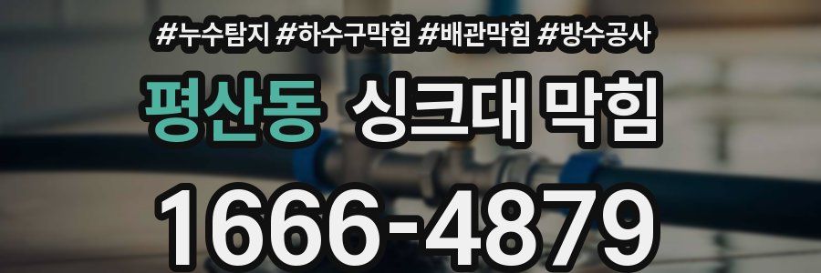 평산동 싱크대 막힘