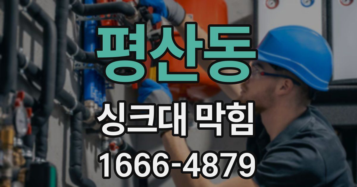 평산동 싱크대 막힘