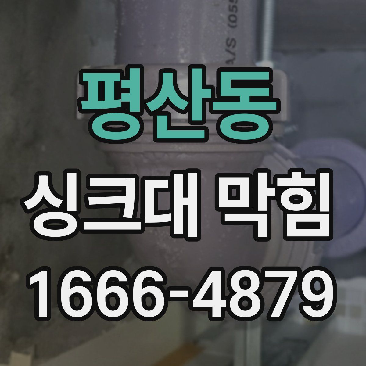 평산동 싱크대 막힘