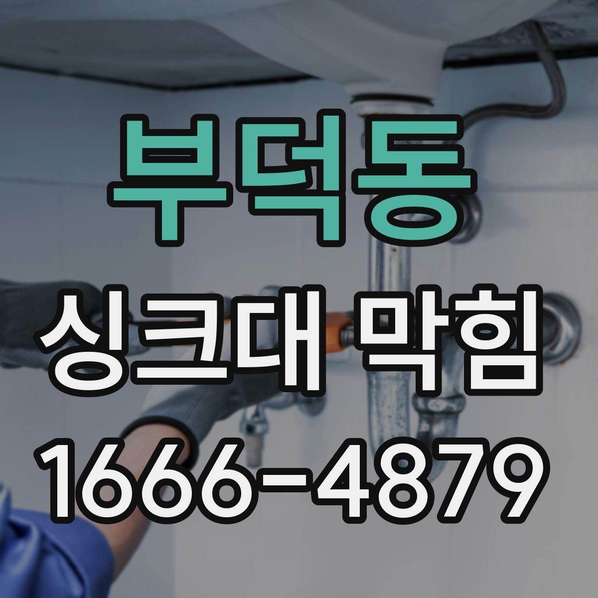 부덕동 싱크대 막힘