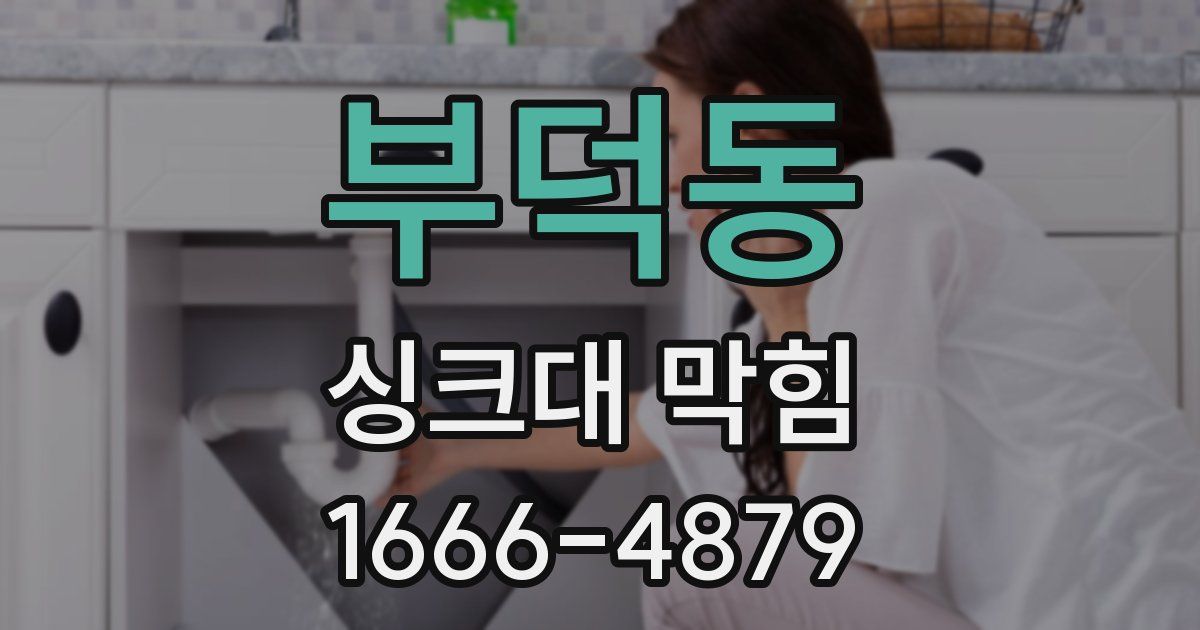 부덕동 싱크대 막힘