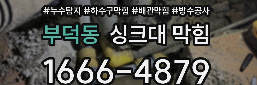 부덕동 싱크대 막힘