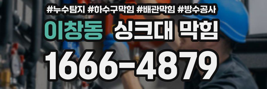 이창동 싱크대 막힘