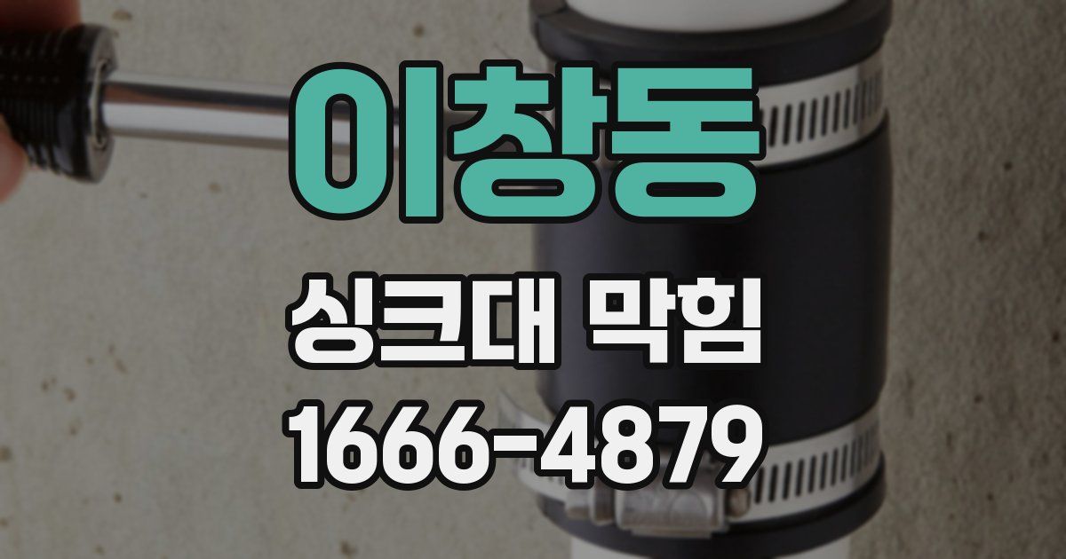 이창동 싱크대 막힘