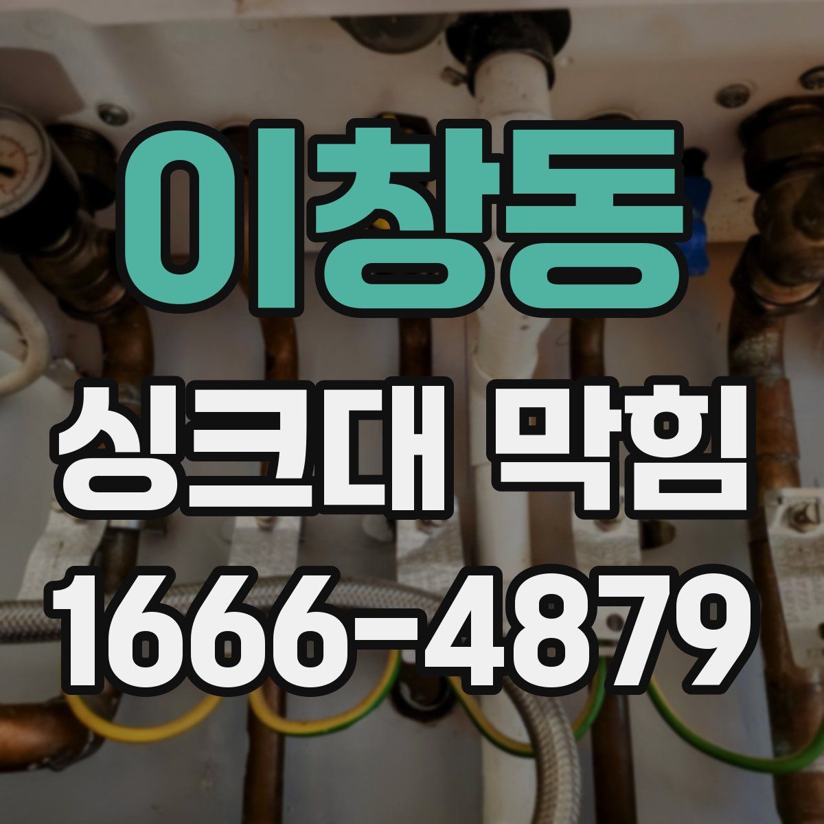 이창동 싱크대 막힘