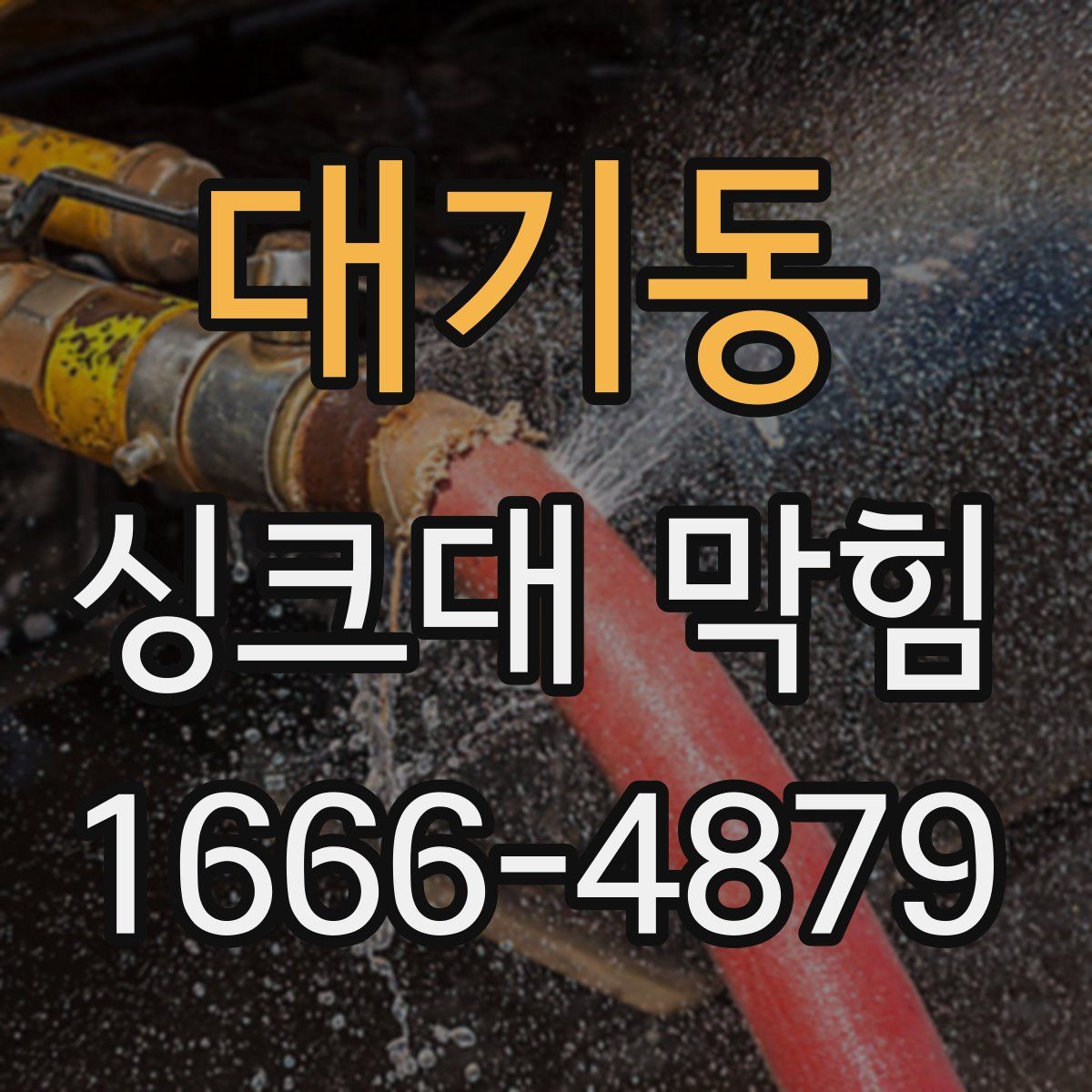 대기동 싱크대 막힘