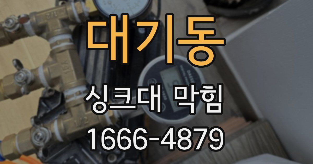 대기동 싱크대 막힘