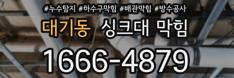 대기동 싱크대 막힘