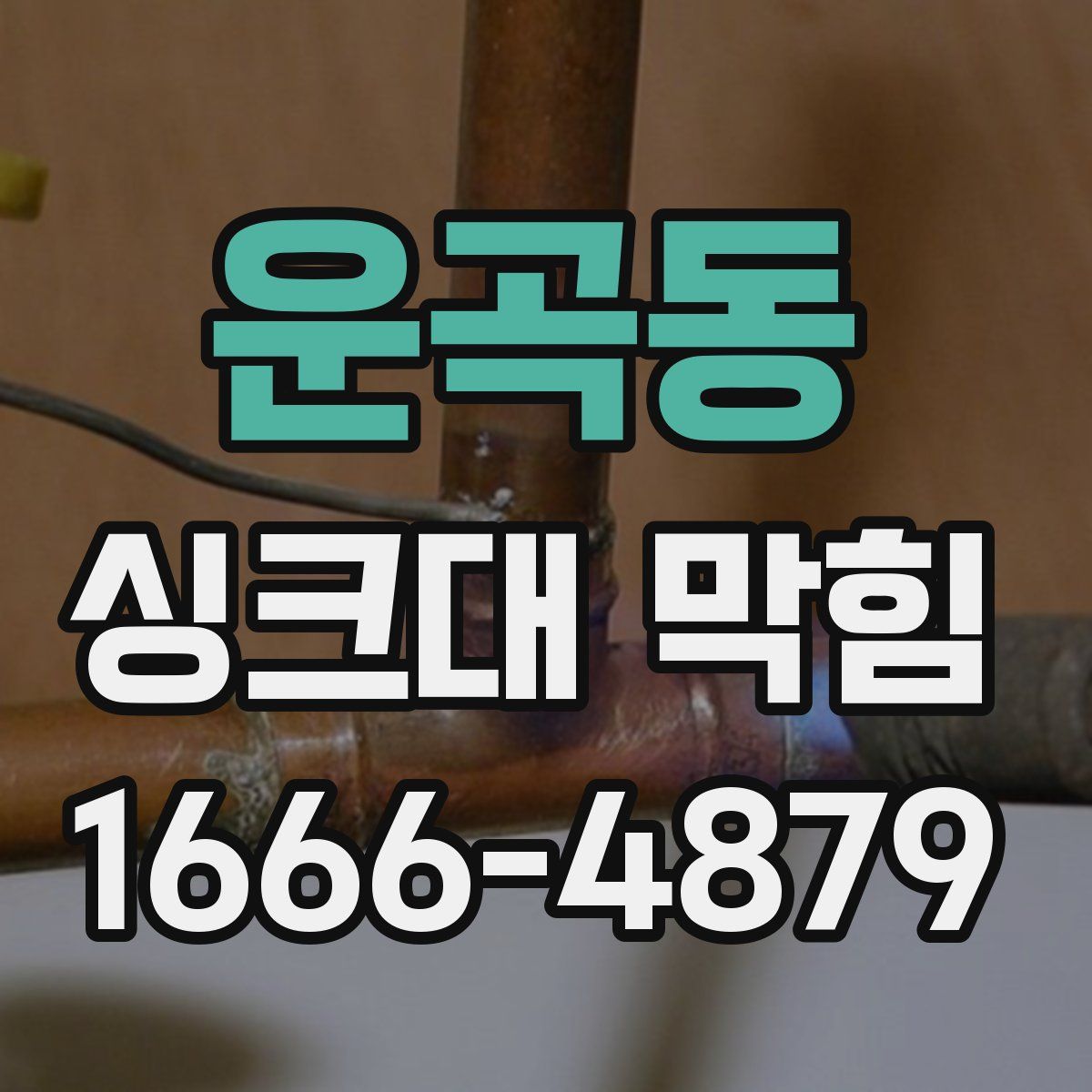 운곡동 싱크대 막힘