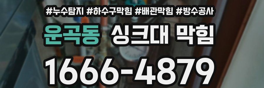 운곡동 싱크대 막힘