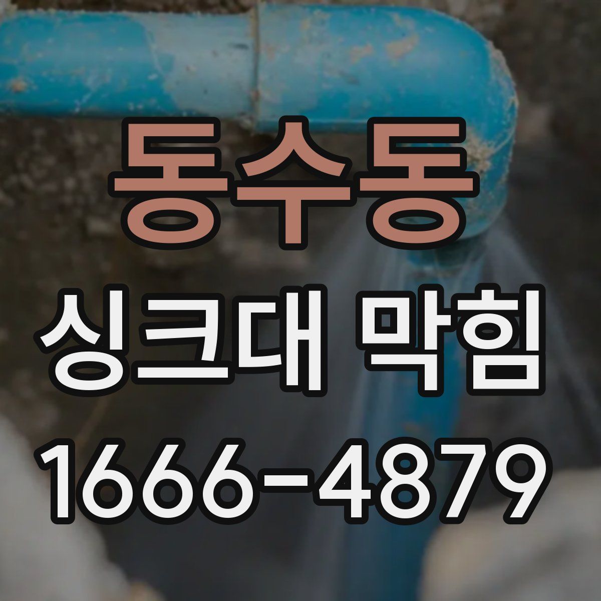 동수동 싱크대 막힘