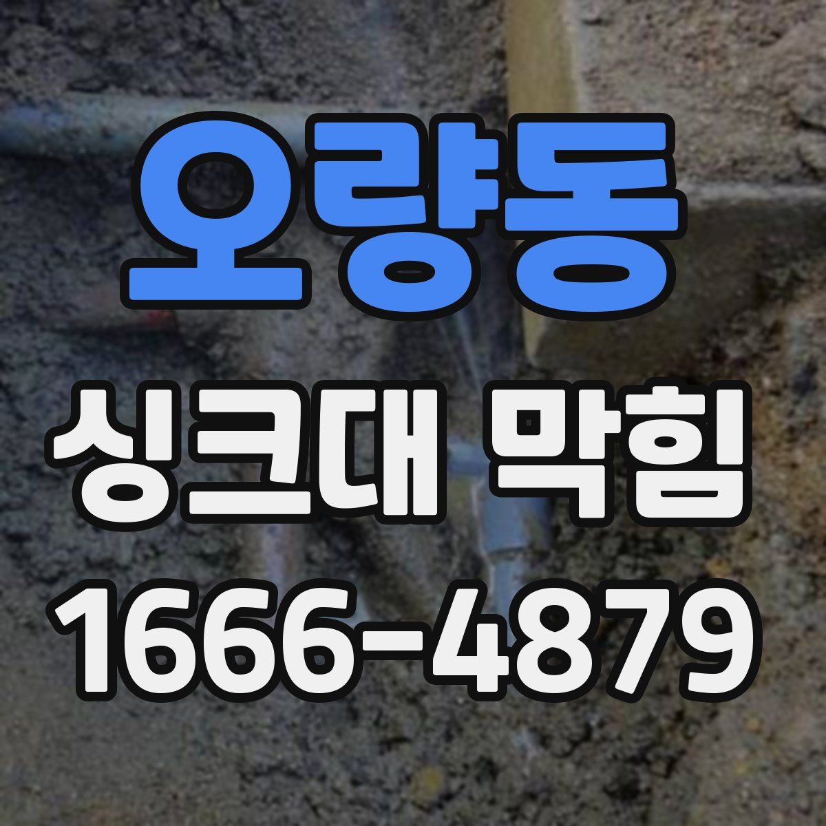 오량동 싱크대 막힘