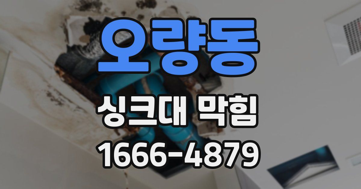 오량동 싱크대 막힘