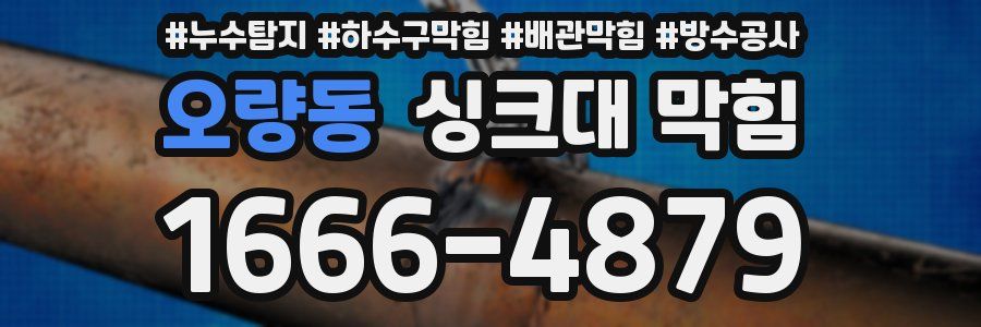 오량동 싱크대 막힘