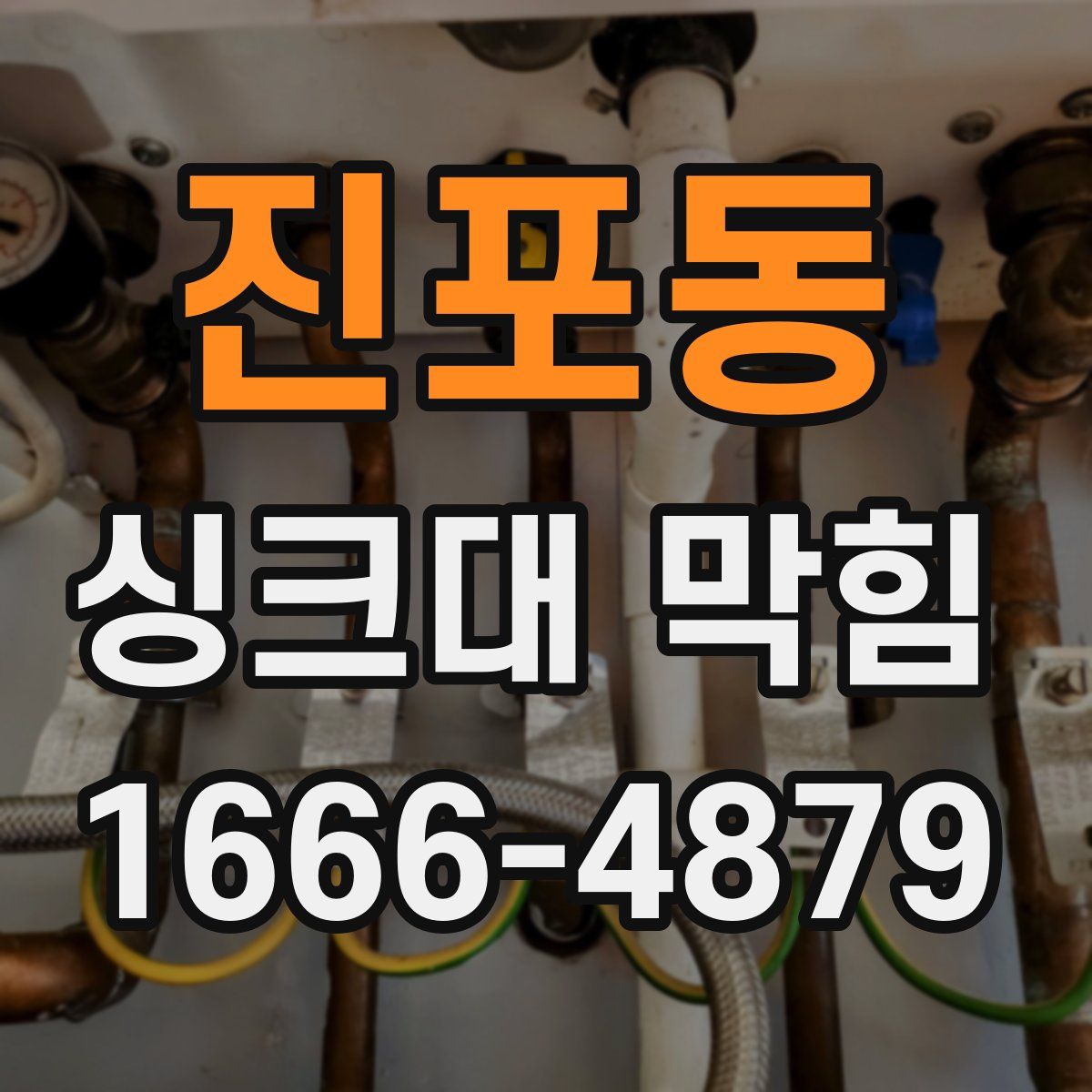 진포동 싱크대 막힘
