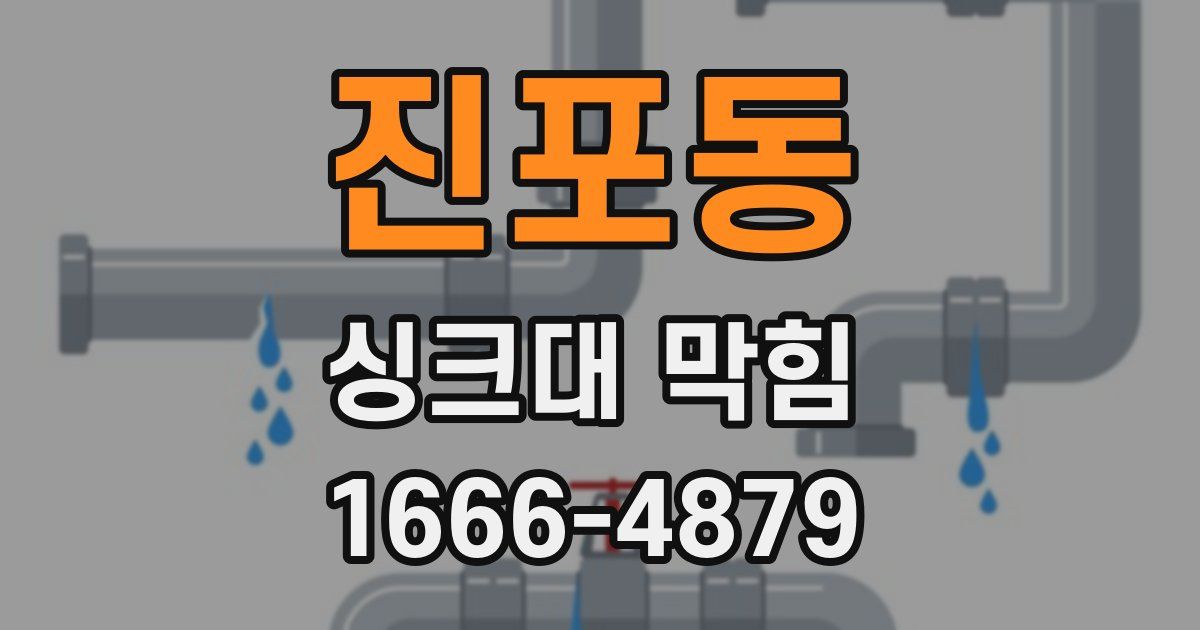 진포동 싱크대 막힘