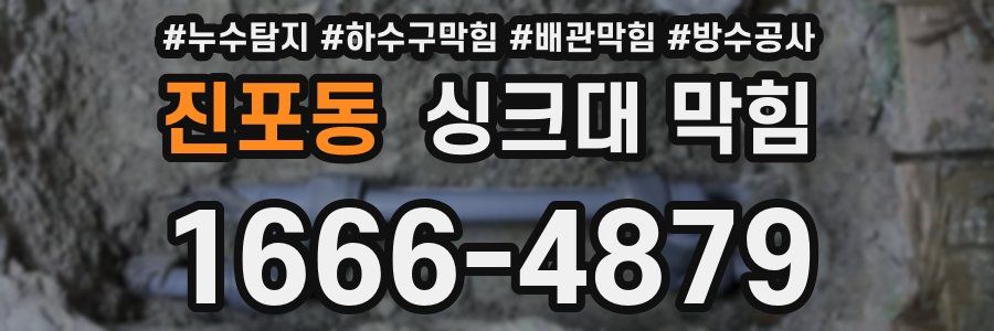 진포동 싱크대 막힘