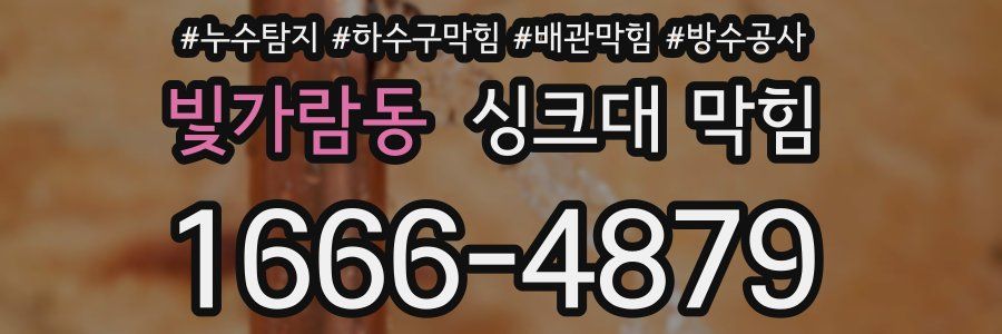 빛가람동 싱크대 막힘