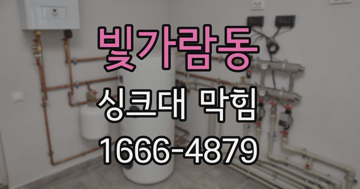 빛가람동 싱크대 막힘